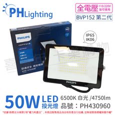 【PHILIPS飛利浦】BVP152 第二代 LED 50W 白光 全電壓 IP65 投光燈