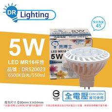 【亮博士】LED 5W 6500K 45度 白光 全電壓 GU5.3 MR16 杯燈