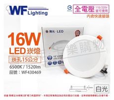 【舞光】LED 16W 6500K 白光 全電壓 15cm 平板崁燈