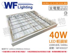 【舞光】 LED 40W 6000K 白光 全電壓  2*2 輕鋼架 光板燈 T-BAR