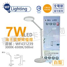 【舞光】LED-DLNE7 7W 3000-6500K 調光調色 全電壓 時尚白 海王星 檯燈