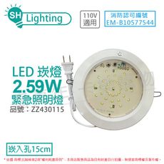 【舞光】SH-37E-AF 2.59W AC110V 0.1A 60Hz 緊急照明燈 15cm 崁燈
