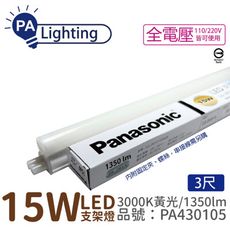 【Panasonic國際牌】LG-JN3533VA09 LED 15W 黃光 3呎 支架燈