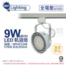 【舞光】LED 9W 白色鐵 5700K 白光 全電壓 聚光 AR111軌道燈