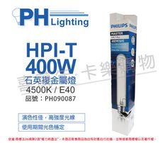 【PHILIPS飛利浦】HPI-T 400W 石英複金屬燈 陸製(管狀)
