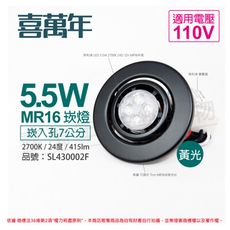 【喜萬年】LED 5.5W 黃光 24度 110V 黑殼 可調式 7cm 崁燈 (飛利浦光源)