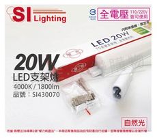 【旭光】LED 20W 4000K 自然光 4尺 全電壓 兩孔型 支架燈 層板燈