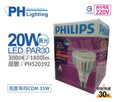 【PHILIPS飛利浦】LED PAR30 20W 30度 3000K 黃光 220V E27 燈泡