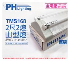 【PHILIPS飛利浦】T5 14W 2燈 865 白光 全電壓 TMS168 山形日光燈