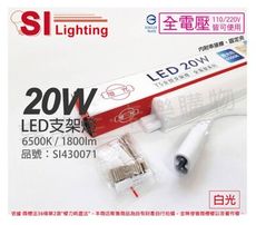 【旭光】LED 20W 6500K 白光 4尺 全電壓 兩孔型 支架燈 層板燈