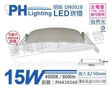 【PHILIPS飛利浦】LED 明皓 DN002B 15W 4000K 自然光 全電壓 15cm崁燈