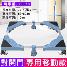 現貨 洗衣機冰箱通用底座 移動托架 冰櫃冷櫃展示櫃加高防潮防水托架 移動款