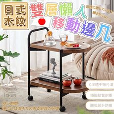 《DFhouse》日式木紋雙層移動茶几 邊桌