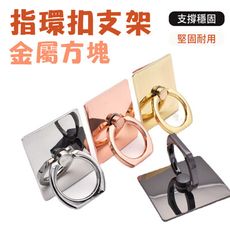 金屬電鍍方塊指環扣手機支架 金屬手機支架 方形指環扣