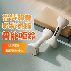 米家智慧啞鈴 可調式健身器材 米家APP聯動 多種訓練模式 健身訓練 美體 智能記錄 多種訓練模式