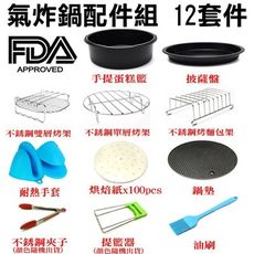 FDA 7吋氣炸鍋配件12件套 適用3.2L-5.5L通用款 SGS認證