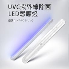 光淨感 無線款 UVC紫外線殺菌燈 紫外線消毒棒 LED感應人體感應 自動感應