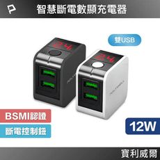 POLYWELL 自動斷電快充頭 豆腐頭 LED數顯12W 電流量顯示 可自動或強制斷電 安全可靠