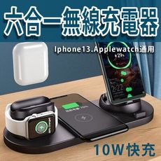 六合一無線充電器 iphone13專用蘋果手錶 10w快充 多功能快充通用iphone13 pro