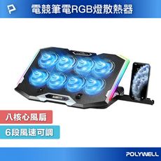 POLYWELL 8風扇筆電散熱支架 10色RGB燈 五段角度可調 風速可控 附手機支架 筆電降溫墊