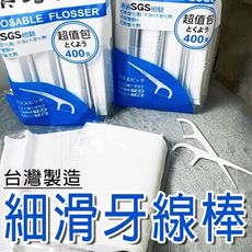 台灣製造 400支 細滑牙線棒 高拉力牙線棒 牙線棒 (通過SGS認證台灣製) 剔牙 扁線牙線 牙線