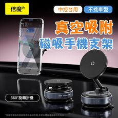 倍魔 磁吸真空手機架 車用手機架 免充電 真空吸附 超強承重 磁吸支架 吸盤車內導航 手機支架 磁吸