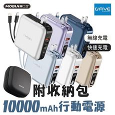 【送原廠收納包】G-FIVE 勁量無線充多功能行動電源 10000mAh AC充電 自帶線