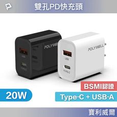 POLYWELL PD雙孔快充頭 20W Type-C充電頭 充電器 豆腐頭 適用於蘋果iPhone