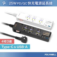 POLYWELL 25W快充電源延長線 4切3座 Type-C PD/QC雙協議 過載保護 自動斷電