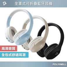 POLYWELL 全罩式藍牙耳機 內建麥克風 Type-C充電 音樂控制鍵 可接音源線 可折疊收納