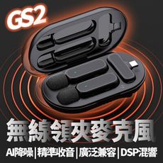 GS2雙人組 附充電座艙 降噪麥克風 直播麥克風 2.4G無線領夾麥克風充電倉 抖音直播採訪監聽 無