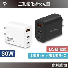 POLYWELL 30W三孔PD快充頭 雙USB-C+USB-A充電器 GaN氮化鎵 BSMI認證