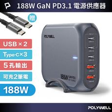 POLYWELL 188W超大功率電源供應器 5孔 雙USB-A孔 三Type-C孔 可充筆電 寶利