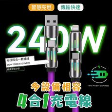 倍魔 240W 光柱四合一超級快充 Typec充電線 傳輸線 PD快充線 充電線 數據線