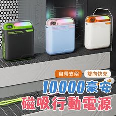 LED漸變燈 磁吸無線充 10000MAH 帶支架 PD20W 雙向快充 自帶線行動電源