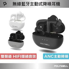 POLYWELL 無線藍牙主動式降噪耳機 高質感音效 耳機觸控式操作 USB-C充電倉設計 寶利威爾