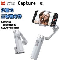 【逗映FUNSNAP】Capture π Capture3代 折疊手持穩定器三軸智能防抖手持雲台