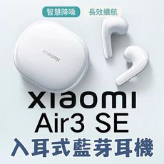 小米 air3se 入耳式藍牙耳機 禮盒版 智慧通話 降噪 低音增強 無線運動耳機