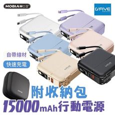 【送原廠收納包】G-FIVE 勁量多功能快充行動電源 15000mAh AC充電 自帶線