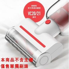 加購配件-德爾瑪吸塵器VC20/VC21吸塵器（單獨刷頭）除蟎刷多功能刷頭適用