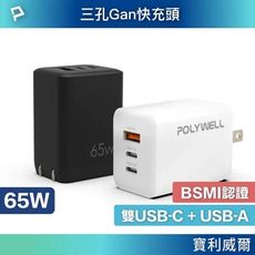 POLYWELL 65W 氮化鎵快充頭 雙USB-C+USB-A充電器 GaN BSMI認證 寶利威