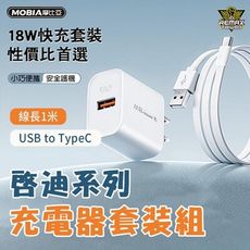 啟迪系列18W 充電器 套裝組 USB to TypeC 充電線 1米