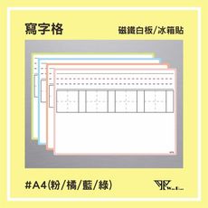 wtb教具 中英文練字格磁鐵白板 A4 (29.7x21cm)冰箱磁鐵白板
