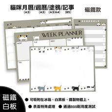 wtb磁鐵白板 貓咪款式 週曆A4/塗鴉A4/記事B5 冰箱磁鐵白板