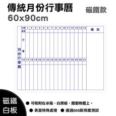【WTB磁鐵白板】傳統直式月份行事曆 60x90cm (大尺寸) 冰箱磁鐵白板 吸附鐵材上
