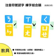 wtb教具 注音+結合韻套組  磁鐵教學白板