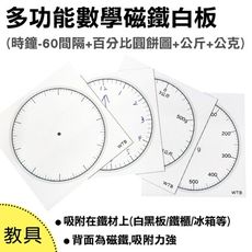 【WTB教具】多功能數學教學 30X30CM 磁鐵教具 磁鐵白板 數學 教學 教具