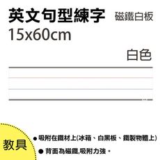 【WTB教具】英文句型練字 15x60cm 磁鐵白板 (1片裝-白色)大尺寸 教學用