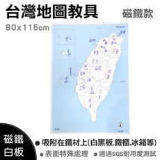 【WTB教具】台灣地圖教具(80x115cm大尺寸) 磁鐵白板 地理 教材 教學 教具