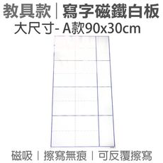 wtb教具  練字格寫字部首筆劃 a款(90x30cm) 磁鐵白板 (大尺寸)